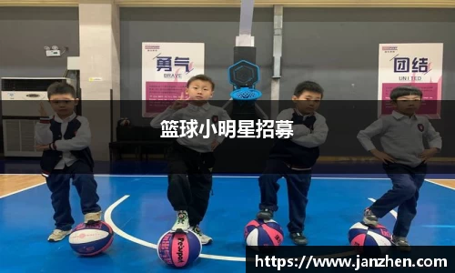 篮球小明星招募