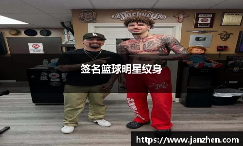 签名篮球明星纹身