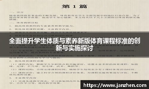 全面提升学生体质与素养新版体育课程标准的创新与实施探讨