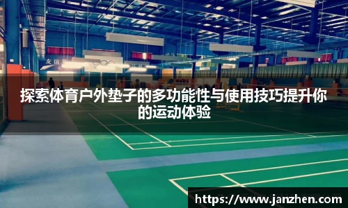 探索体育户外垫子的多功能性与使用技巧提升你的运动体验