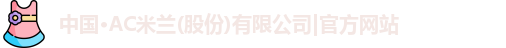 ac米兰官网